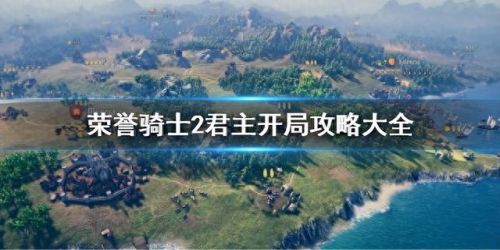 荣誉骑士秘籍(荣誉骑士攻略)