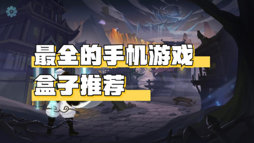 手机游戏盒子(全部游戏盒)插图