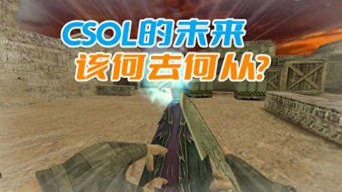 csol穷途末路(csol穷途末路卡怪)插图