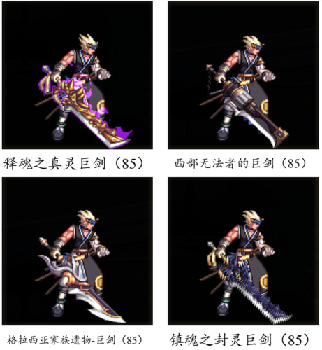 dnf70版本鬼剑士ss武器大全(70版本剑魂最强巨剑武器)插图49