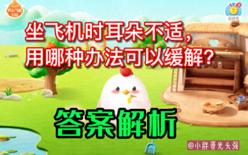 坐飞机耳朵不适怎么缓解蚂蚁庄园(空姐教你一招消除耳鸣)插图2