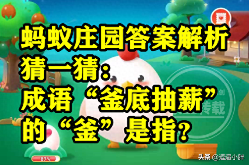 下列选项中哪个是成语蚂蚁庄园(蚂蚁庄园今日答题)插图2 下列选项中哪个是成语蚂蚁庄园(蚂蚁庄园今日答题)插图2