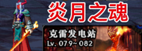 dnf炎月之魂(dnf炎龙之刑)插图4 dnf炎月之魂(dnf炎龙之刑)插图4