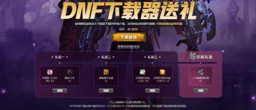 dnf礼包领取中心app(dnf天10外观特效)插图5