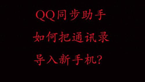 qq助手(qq助手怎么导入通讯录)