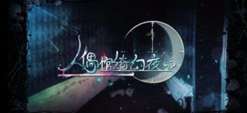 人偶馆绮幻夜攻略(人偶馆绮幻夜全部攻略)插图 人偶馆绮幻夜攻略(人偶馆绮幻夜全部攻略)插图