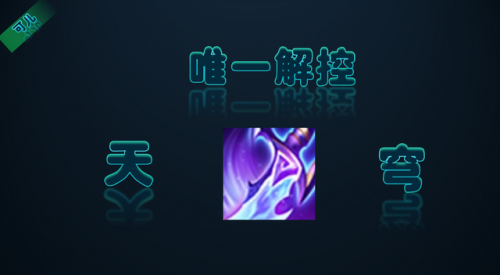 装备的唯一效果是指(红蓝buff持续的时间是多少秒)插图5