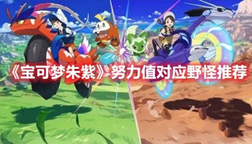 口袋妖怪努力值(宝可梦努力值对照表)插图 口袋妖怪努力值(宝可梦努力值对照表)插图