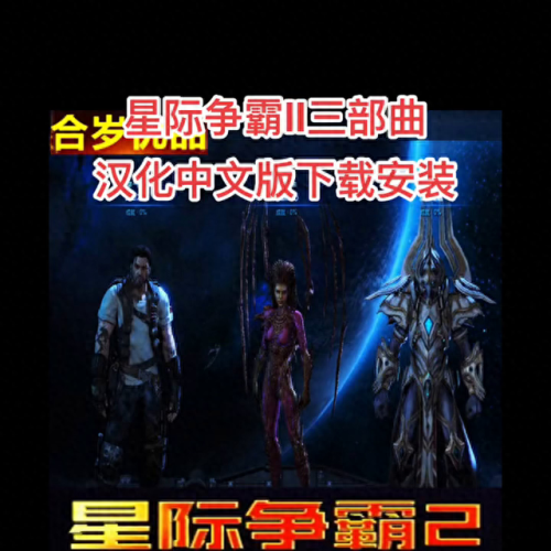 星际争霸2中文版(星际争霸1中文版)插图