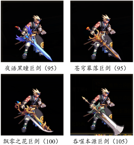 dnf70版本鬼剑士ss武器大全(70版本剑魂最强巨剑武器)插图34