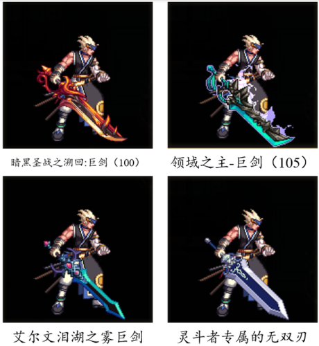 dnf70版本鬼剑士ss武器大全(70版本剑魂最强巨剑武器)插图51