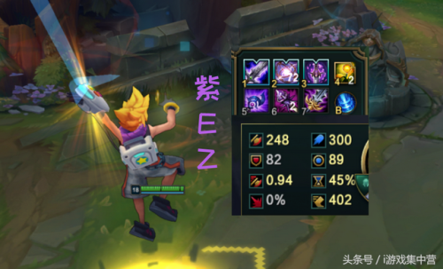 新版本ez一q秒人出装(当前版本ez最强出装)插图3 新版本ez一q秒人出装(当前版本ez最强出装)插图3