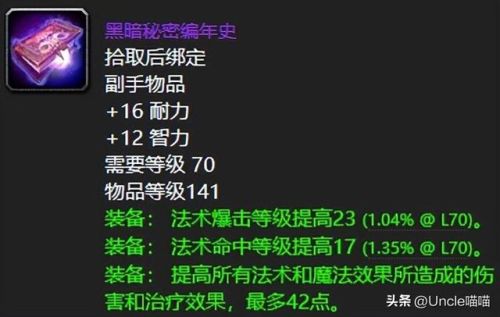 魔兽世界海山掉落大全(70级海加尔山副本掉落)插图11