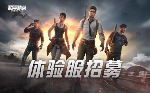 和平精英体验服申请资格入口(不需要未成年实名认证的游戏)