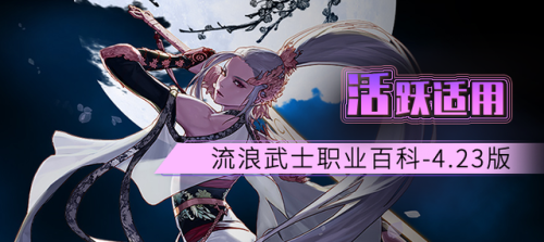 dnf流浪武士加点(阿拉德之怒流浪武士加点)插图