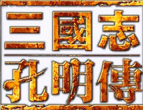 三国孔明传(三国孔明传单机游戏)插图1