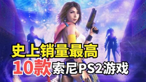 ps2 游戏(ps2十部巅峰之作)插图