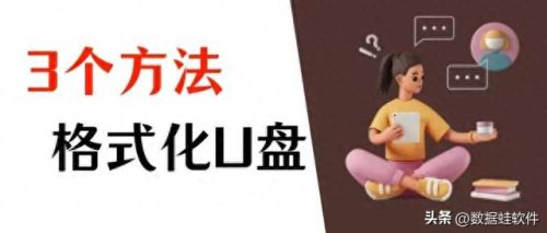 格式化u盘(格式化u盘选择fat还是ntfs)插图