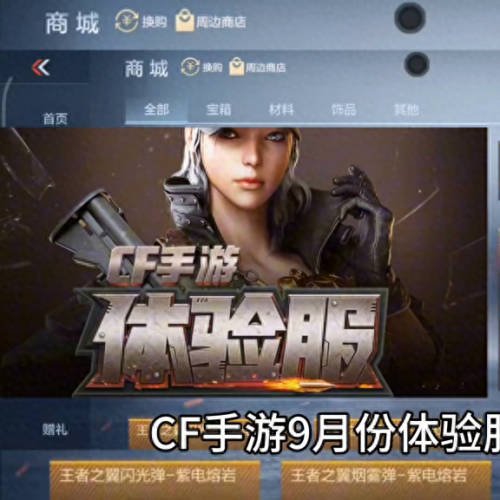 cf手游体验服(官方申请体验服入口)插图 cf手游体验服(官方申请体验服入口)插图