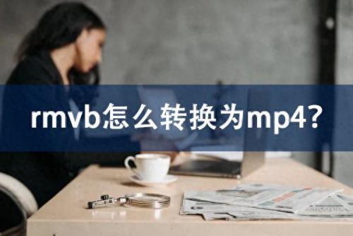 rmvb格式转换器mp4(rmvb免费转换mp4格式)插图 rmvb格式转换器mp4(rmvb免费转换mp4格式)插图
