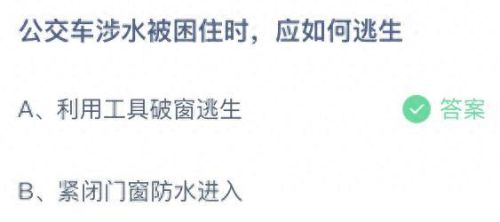 公交车涉水被困住时蚂蚁庄园(今日蚂蚁答题正确答案)