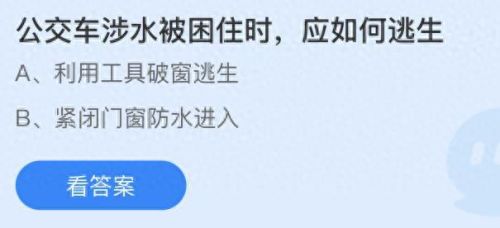 公交车涉水被困住时蚂蚁庄园(今日蚂蚁答题正确答案)插图