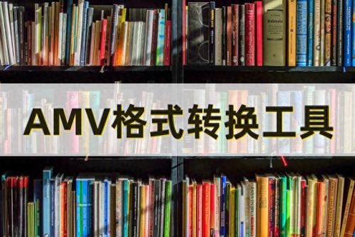 amv转换工具(amv转换精灵使用教程)插图 amv转换工具(amv转换精灵使用教程)插图