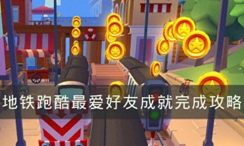 地铁跑酷怎么加好友(地铁跑酷怎么同意别人的好友申请)插图 地铁跑酷怎么加好友(地铁跑酷怎么同意别人的好友申请)插图