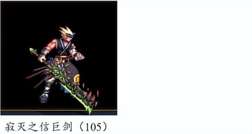 dnf70版本鬼剑士ss武器大全(70版本剑魂最强巨剑武器)插图36