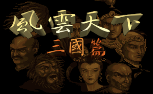 三国志吞食天地单机版(吞食天地2豪华中文版)插图6