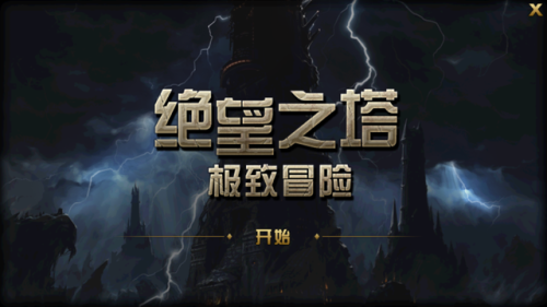 绝望之塔100层怎么过(绝望之塔66层不少血)插图