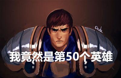 lol所有英雄上线时间表(英雄联盟162英雄顺序)插图6