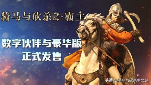 骑马与砍杀2(骑马与砍杀2dlc值得买吗)插图1