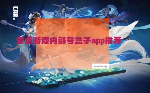 安卓游戏盒子app(手游盒子app排行榜)