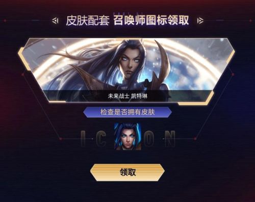 lol图标自助领取(lol道具自助)插图9