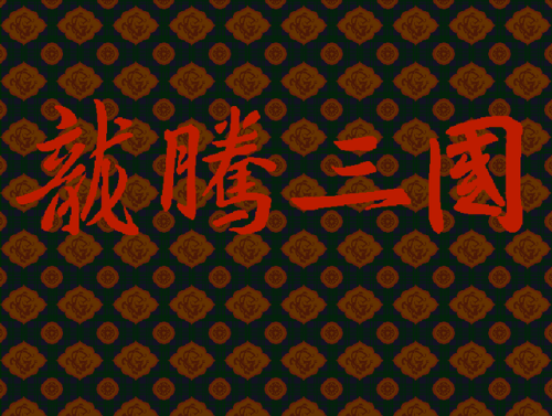 三国志吞食天地单机版(吞食天地2豪华中文版)插图3