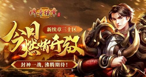 传奇续章攻略(传奇续章与新续章的区别)插图