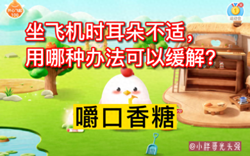 坐飞机耳朵不适怎么缓解蚂蚁庄园(空姐教你一招消除耳鸣)插图3