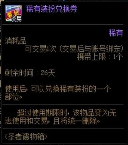dnf稀有装扮兑换券(珍稀外观兑换券)插图5