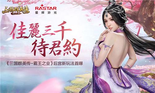 可以跟妃子搞的三国游戏(可以和女生做的三国游戏)插图