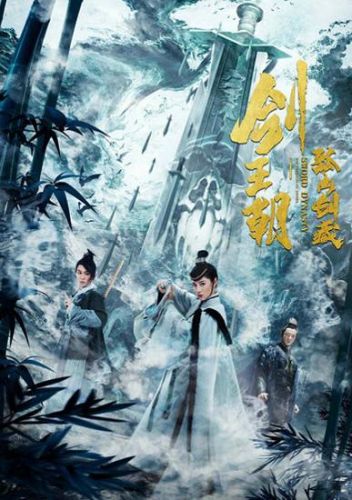 王朝之剑(王朝之剑有声)