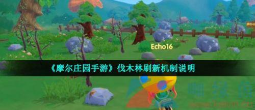 摩尔庄园伐木林不刷新了(归于沉寂伐木点会刷新么)插图 摩尔庄园伐木林不刷新了(归于沉寂伐木点会刷新么)插图