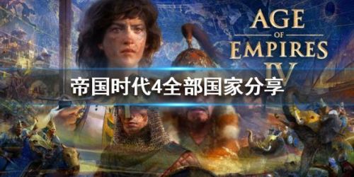 帝国时代4国家的崛起(国家崛起游戏)插图2