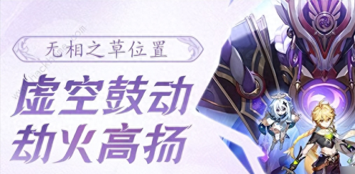 无相之草在哪个位置(原神无相之草入口)插图 无相之草在哪个位置(原神无相之草入口)插图