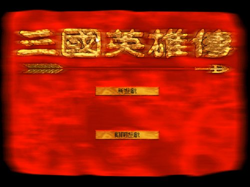 三国志吞食天地单机版(吞食天地2豪华中文版)插图2