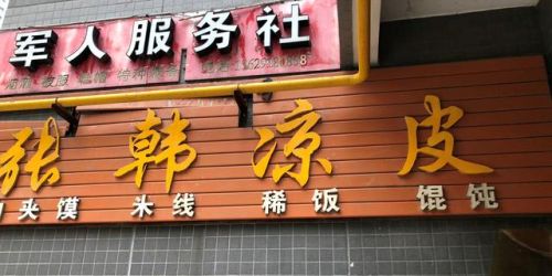 咸阳小炒菜排名前十(咸阳环境好的私房菜)插图10 咸阳小炒菜排名前十(咸阳环境好的私房菜)插图10