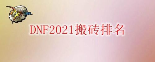 2021dnf搬砖超一线职业(dnf95搬砖装备)插图