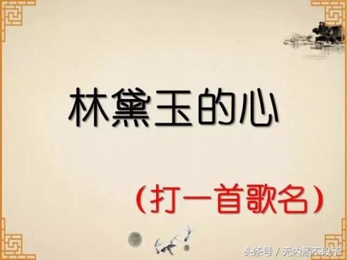 谜语猜歌名搞笑(脑筋急转弯式猜歌名)插图2