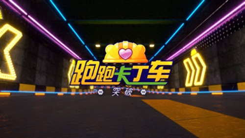 跑跑卡丁车攻略(跑跑卡丁车)插图
