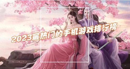 最火的手机游戏(2023最多人玩的手游排行榜)